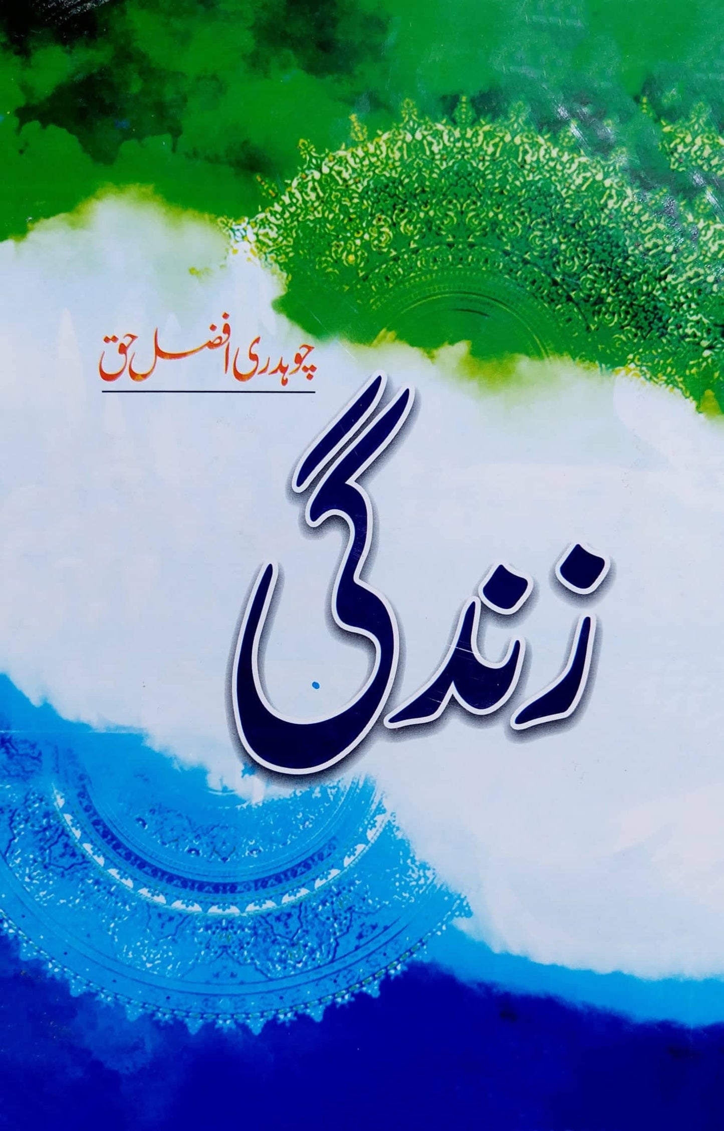 زندگی | چودھری افضل حق