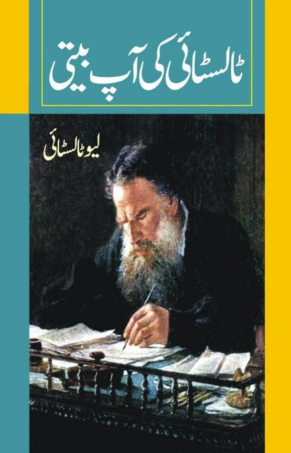 ٹالسٹائی کی آپ بیتی | Tolstoy ki Aapbeeti | Leo Tolstoy