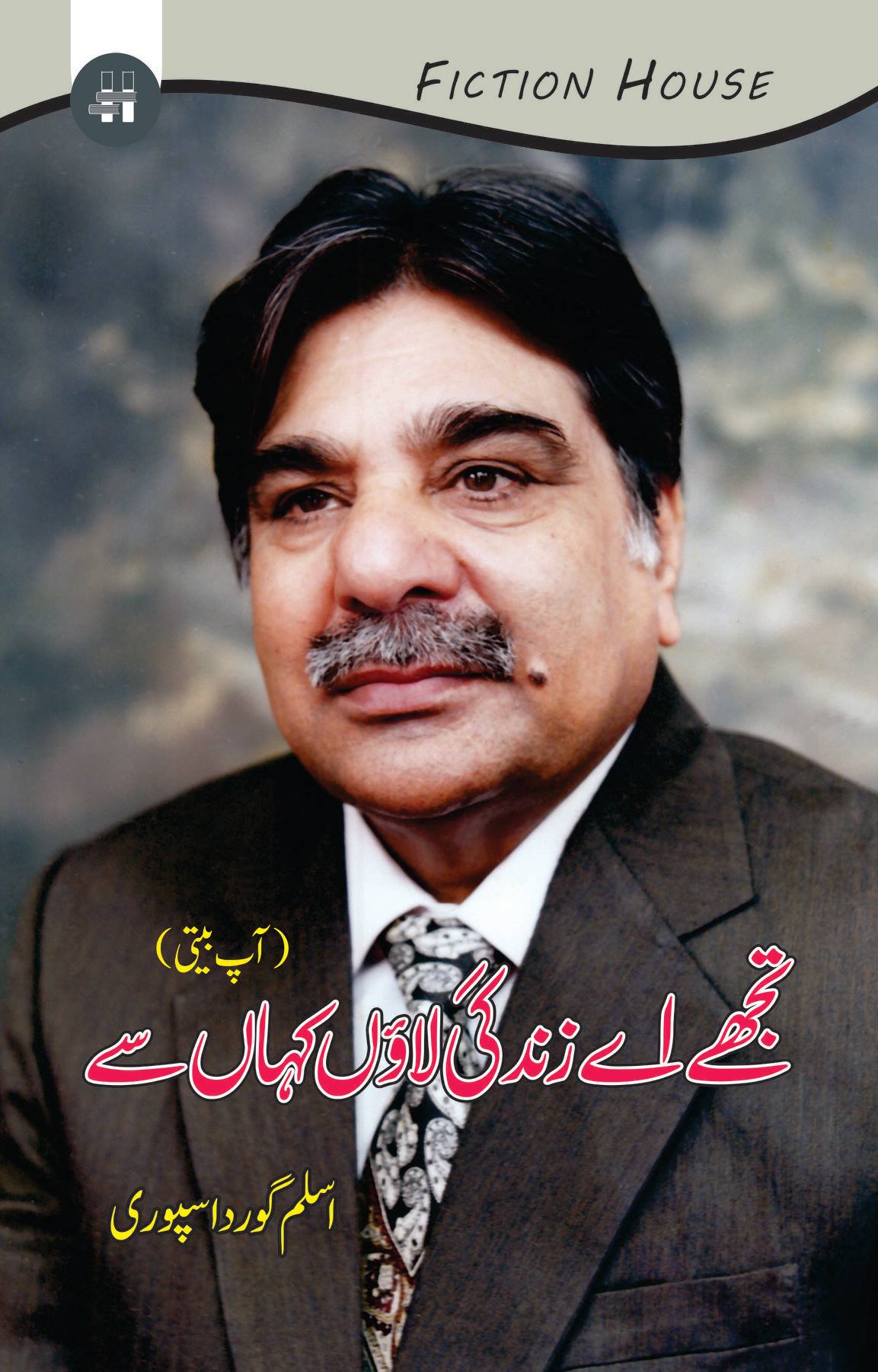 تجھے اے زندگی لائوں کہاں سے | Aslam Gurdaspuri