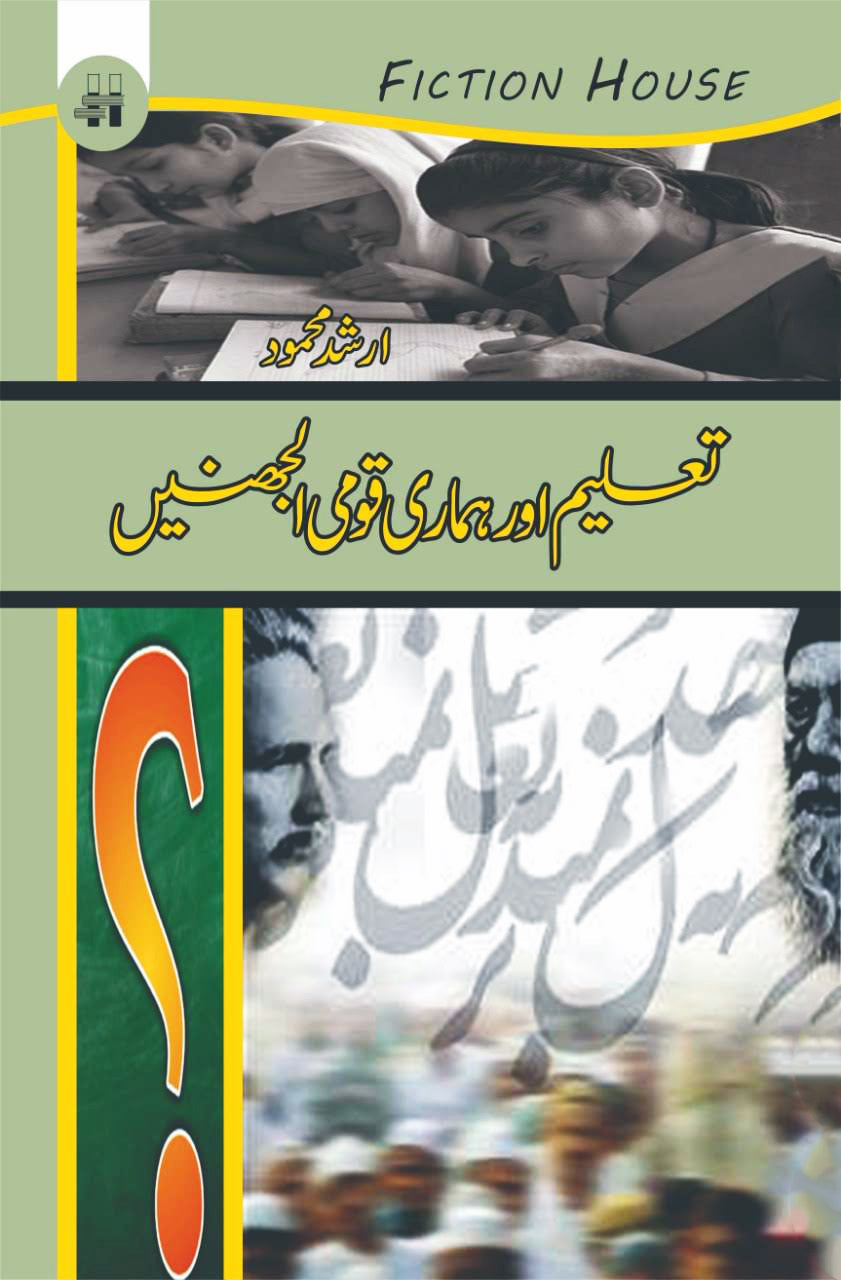 تعلیم اور ہماری قومی الجھنیں | Taalim Or Humari Qomi | Arshad MahmoodAl Jahinay