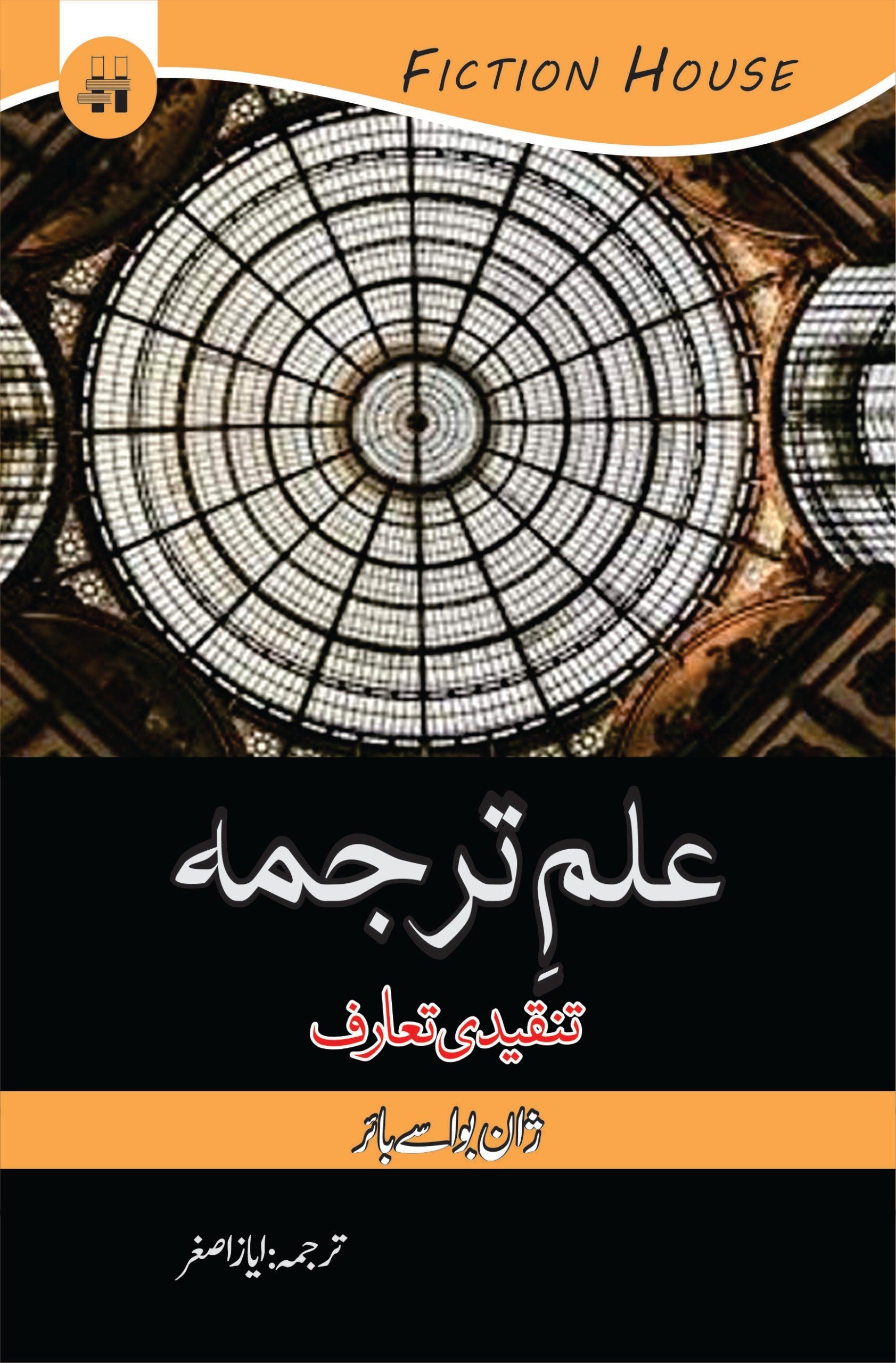 علم ترجمہ تنقیدی تعارف | ilam e Tarjuma