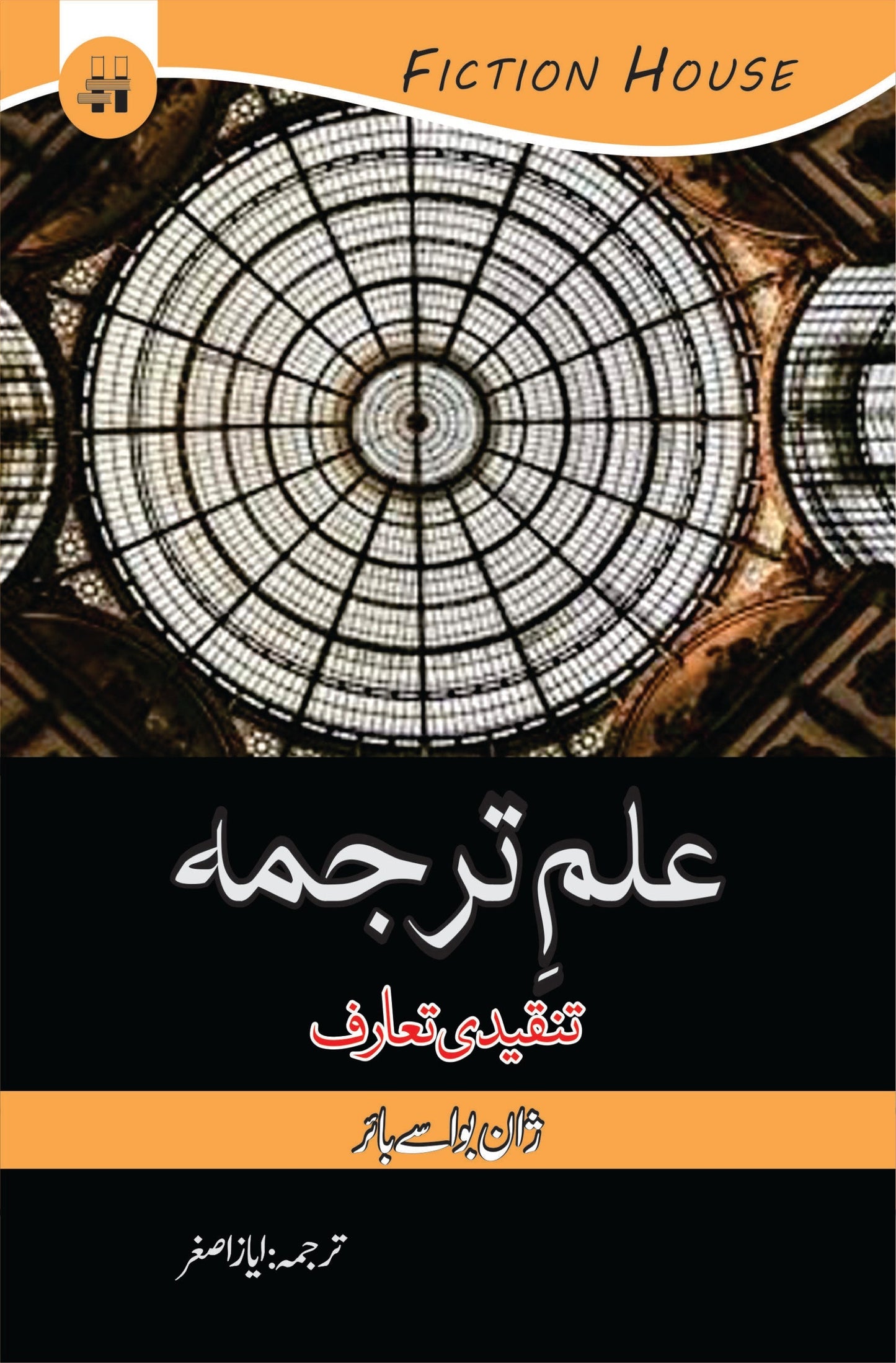 علم ترجمہ تنقیدی تعارف | ilam e Tarjuma