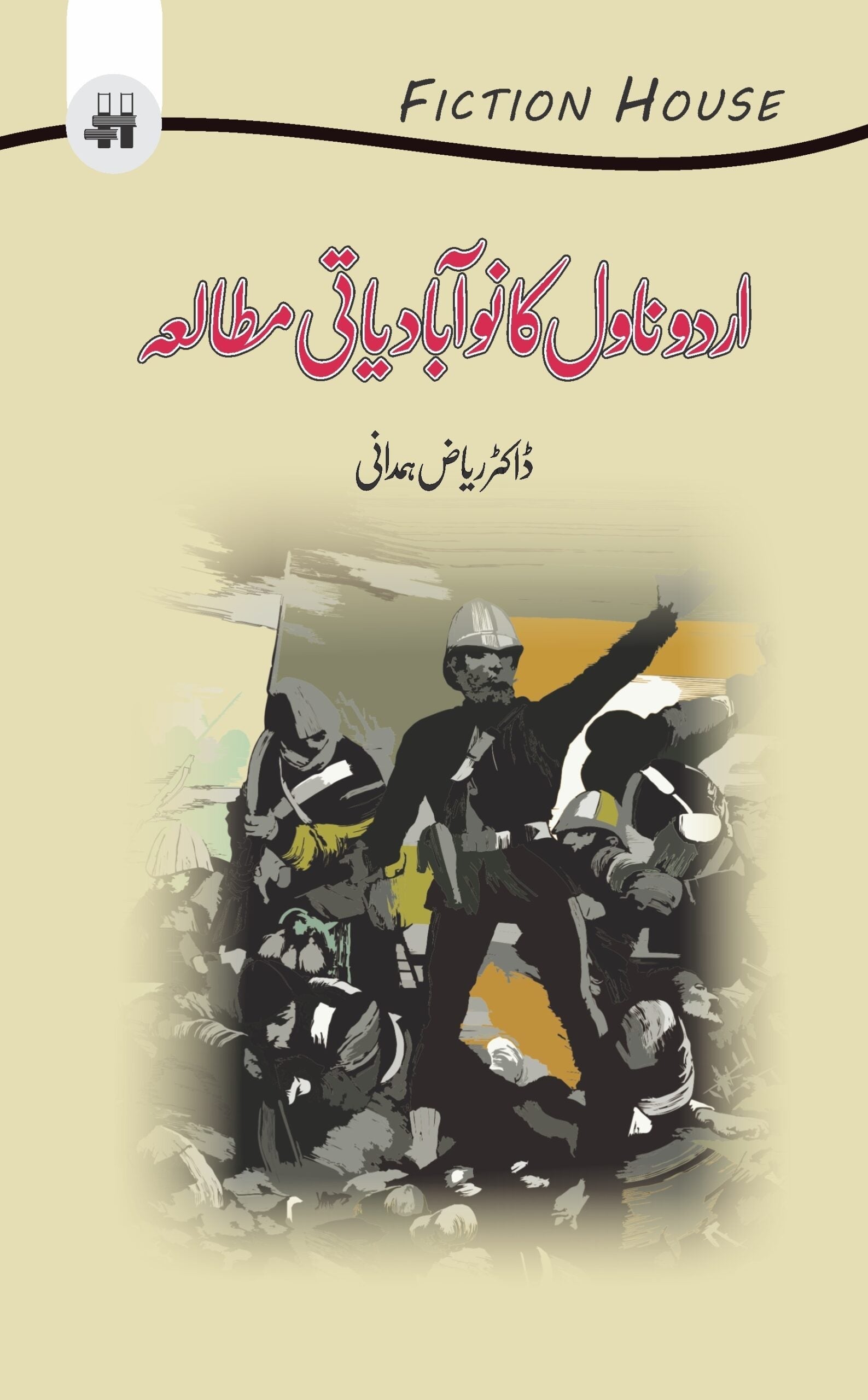 اردو ناول کا نوآبادیاتی مطالعہ | Urdu Novel ka Noabadiyati Mutala