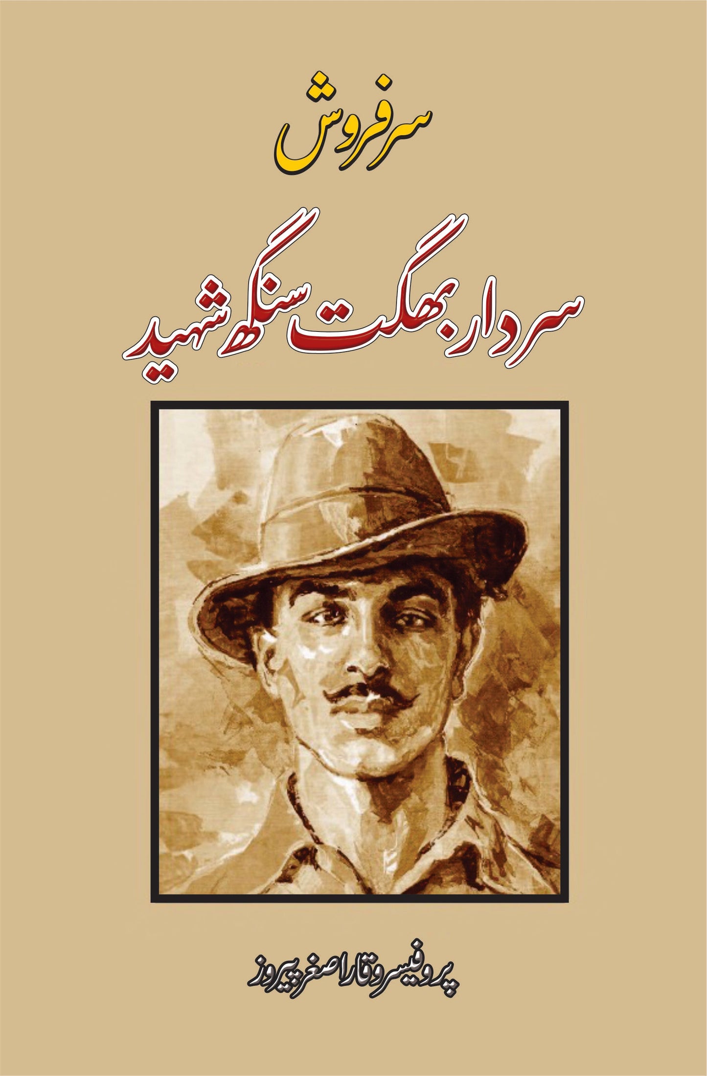 سردار بھگت سنگھ شہید | پروفیسر وقار اصغر