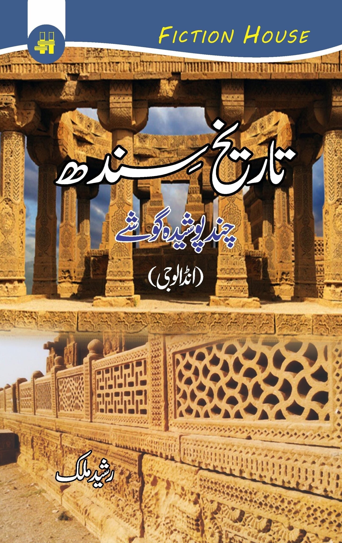 تاریخ سندھ چند پوشیدہ گوشے | Tareekh Sindh