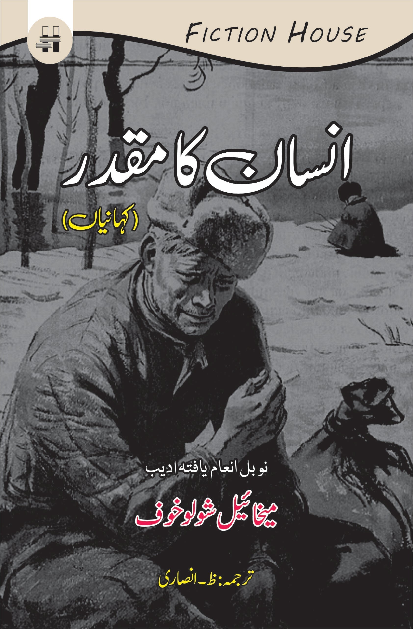 انسان کا مقدر | Insan Ka Muqadar