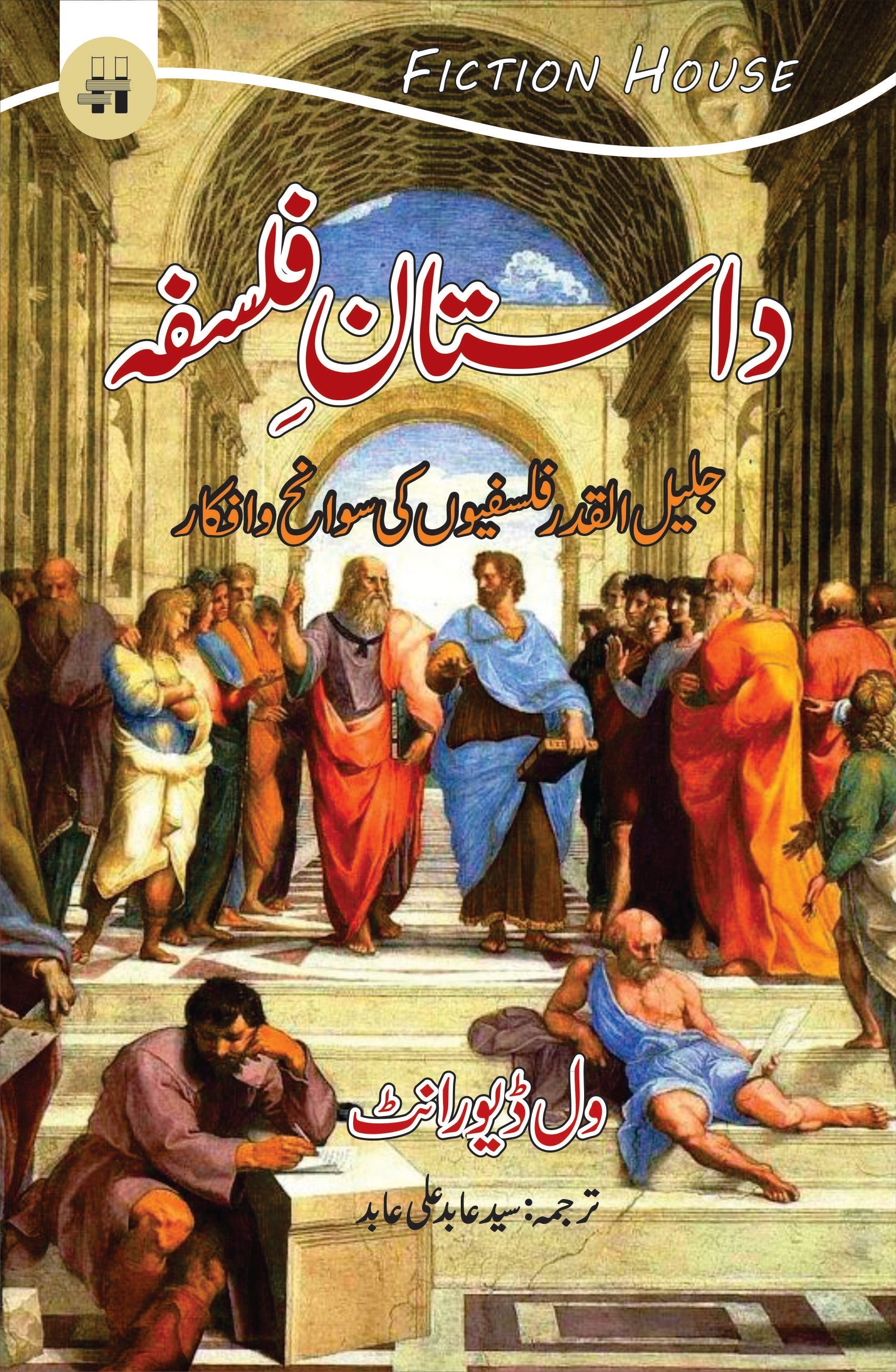 داستان فلسفہ | Dastan e Falsfa | Will Durant