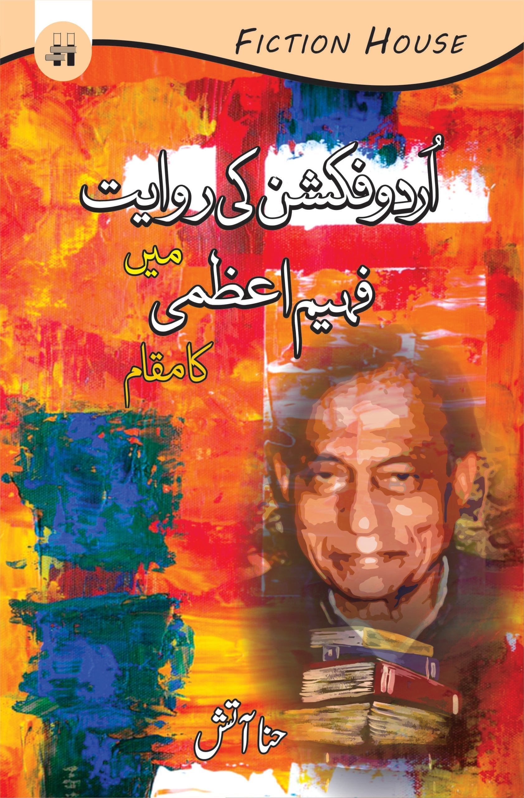 اردو فکشن کی راویت میں فہیم اعظمی کا مقام | urdu fiction ki rowayat May fahim aezmi ka makam