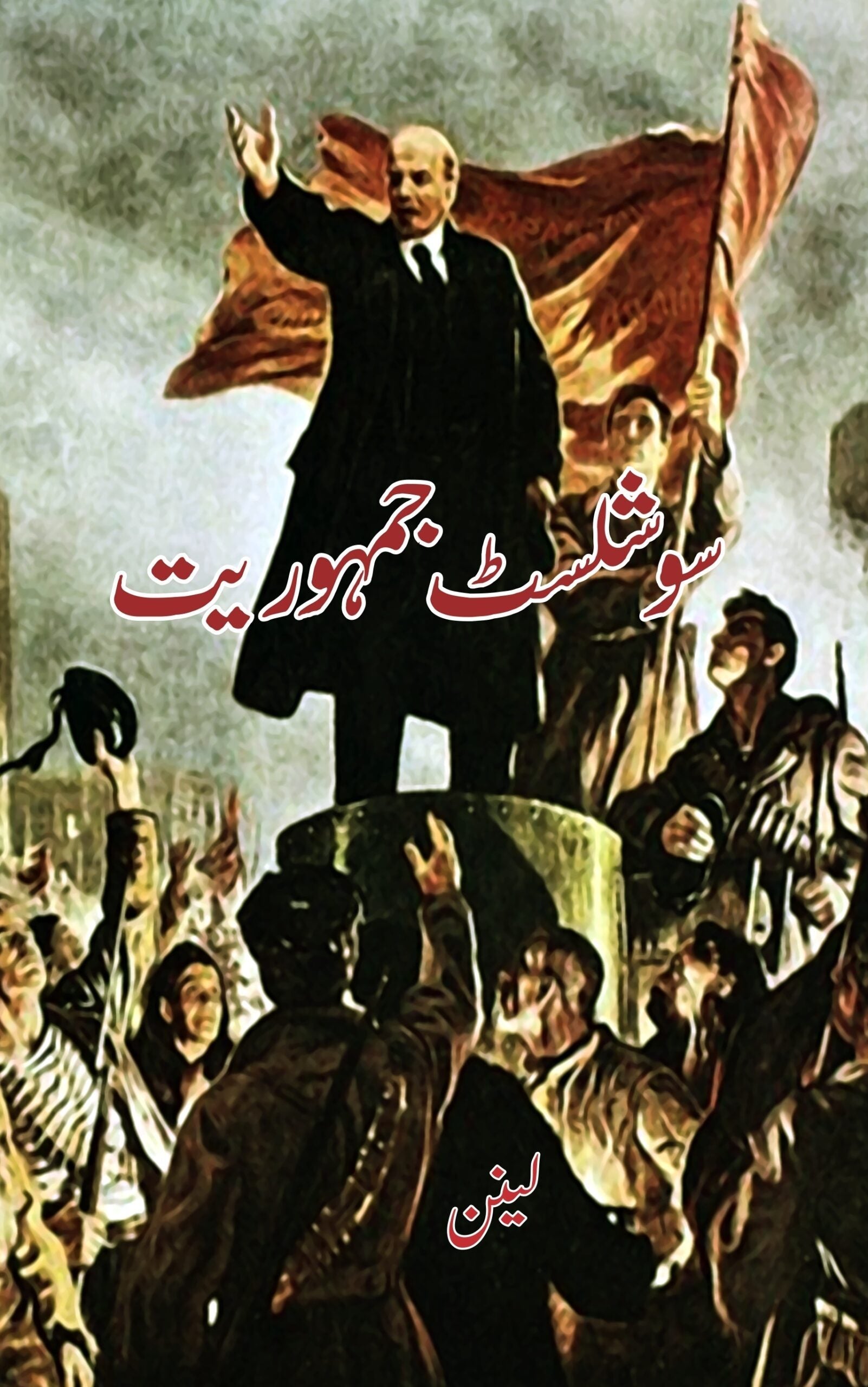 سوشلسٹ جہموریت | Socialist Jumuriayat | Lenin
