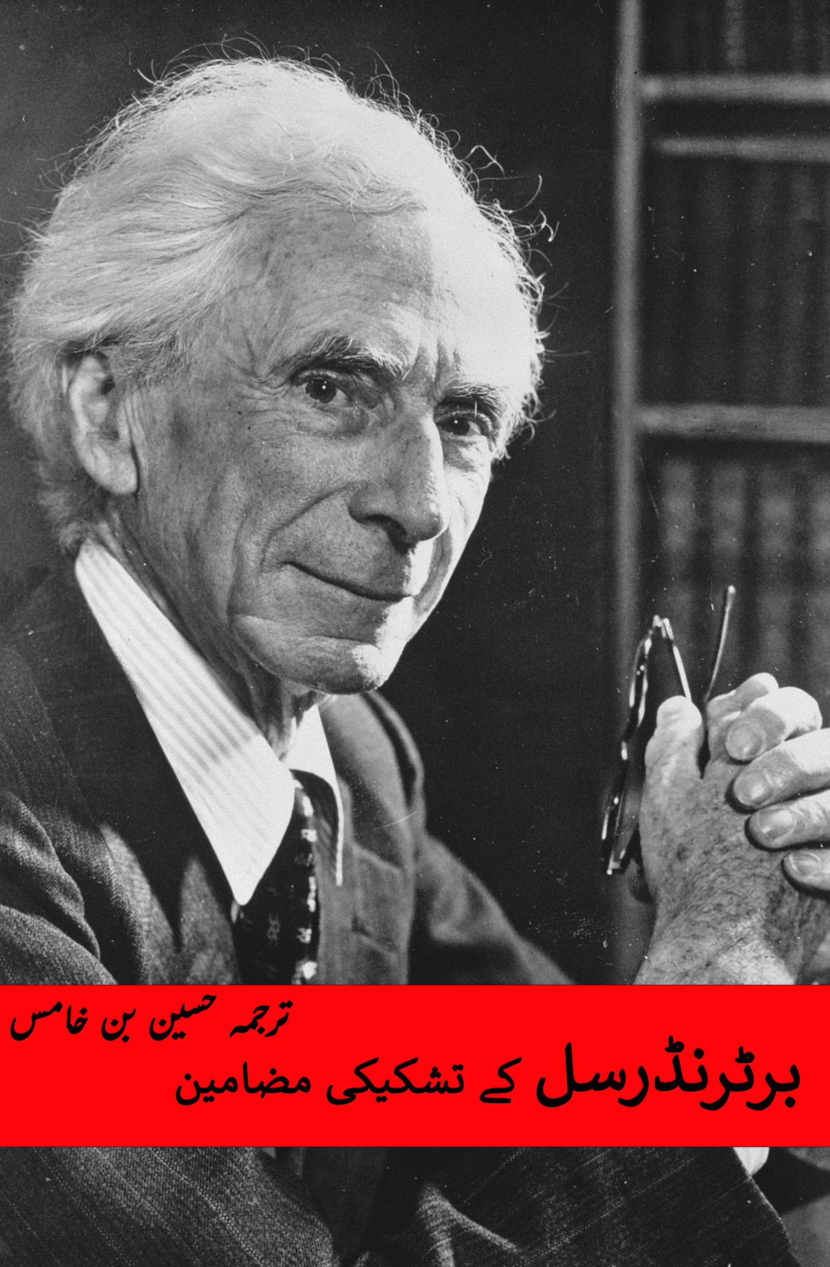 برٹرنڈرسل کے تشکیکی مضامین | Bertrand Russell
