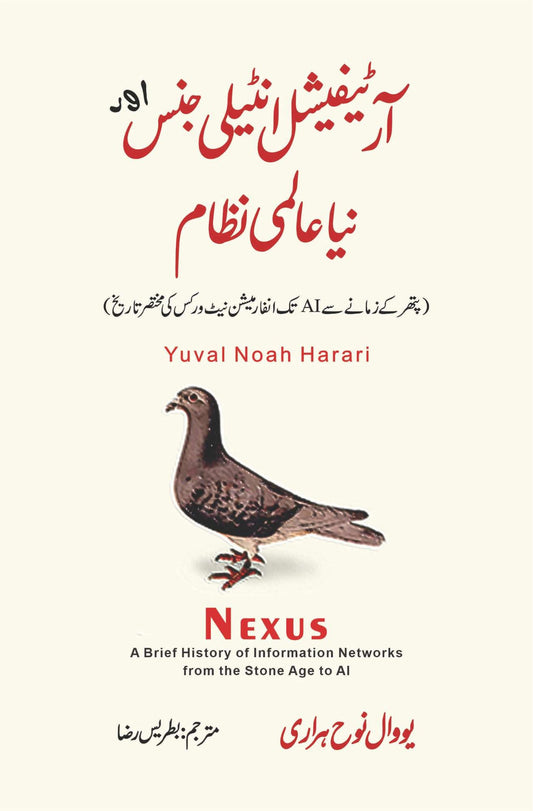 آر ٹیفیشل انٹیلی جنس اور نیا عالمی نظام | یوول نوح ہراری | Nexus by Yuval Noah harari