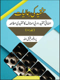 تنقیدکی جمالیات اضافی تنقید، ادبی اصناف کا تنقیدی مطالعہ | Tanqid Ki Jumaliyat Atiq Ullah Part 10