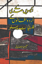 اکیسویں صدی کے اردو افسانوں کے فلسفیانہ پہلو | Hakeem Adbul Rauf Kiyani | 21 Sadi Mein Urdu Afsanao