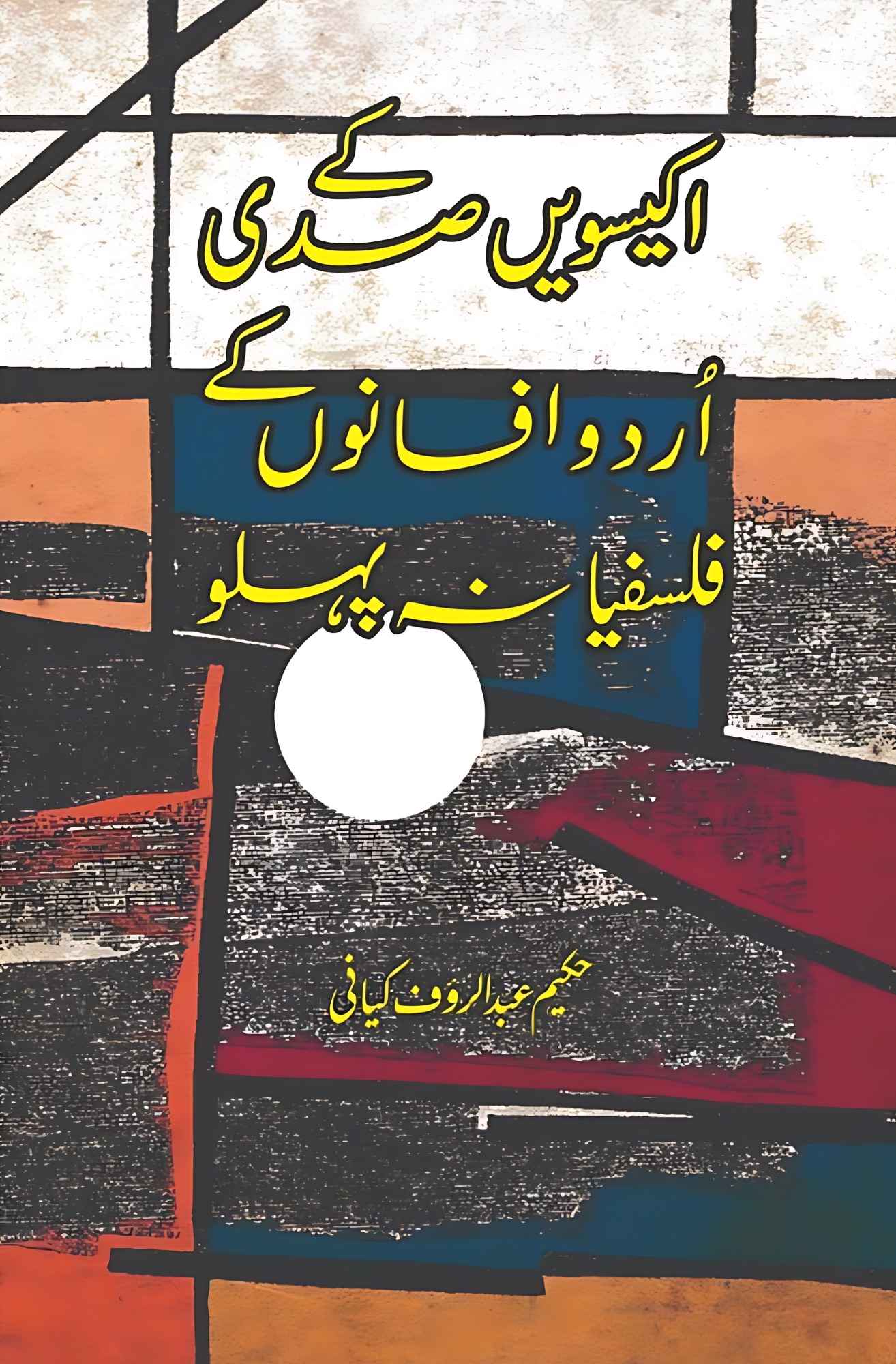 اکیسویں صدی کے اردو افسانوں کے فلسفیانہ پہلو | Hakeem Adbul Rauf Kiyani | 21 Sadi Mein Urdu Afsanao