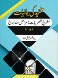 مغربی شعریات: مراحل و مدارج  تنقیدکی جمالیات  Tanqid Ki Jumaliyat Atiq Ullah