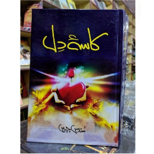 KASA E DIL by Sundas Jabeen | کاسہ دل از سندس جبیں