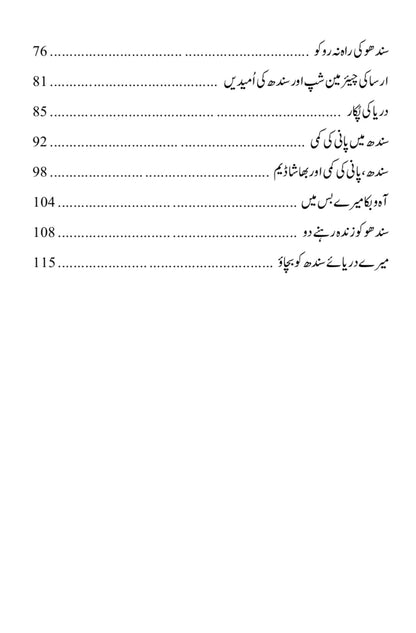 دریائے سندھ کو بچاؤ۔۔۔ |  انجنیئر او بھا یو خشک | Darya E Sindh Ko Bachao | Obhayo Khusk