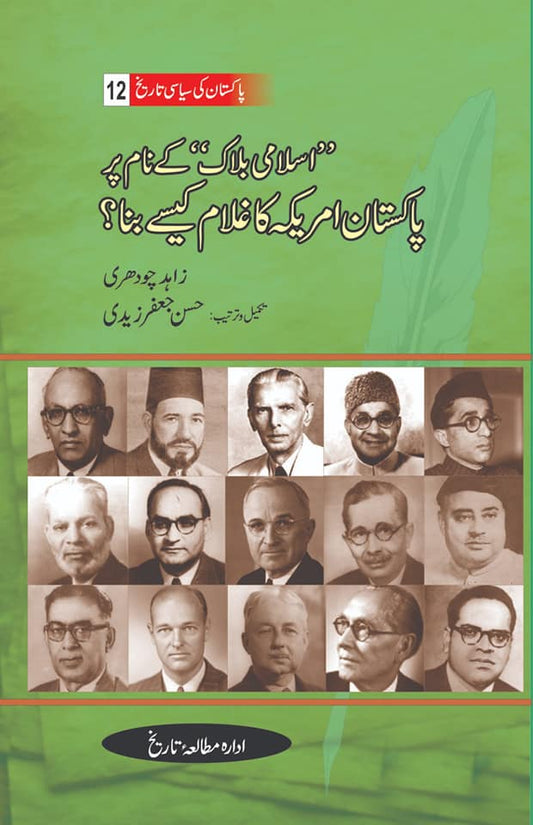 پاکستان کی سیاسی تاریخ| اسلامی بلاک کے نام پر پاکستان امریکہ کا غلام کیسے بنا|  زاہد چوہدری