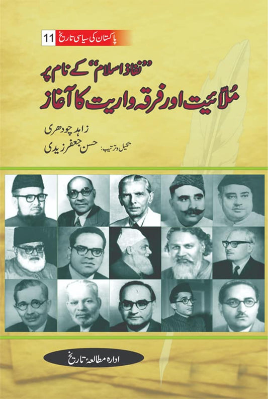 پاکستان کی سیاسی تاریخ | نفاذ اسلام کے نام پر ملائیت اور فرقہ وارئیت کا آغاز |  زاہد چوہدری