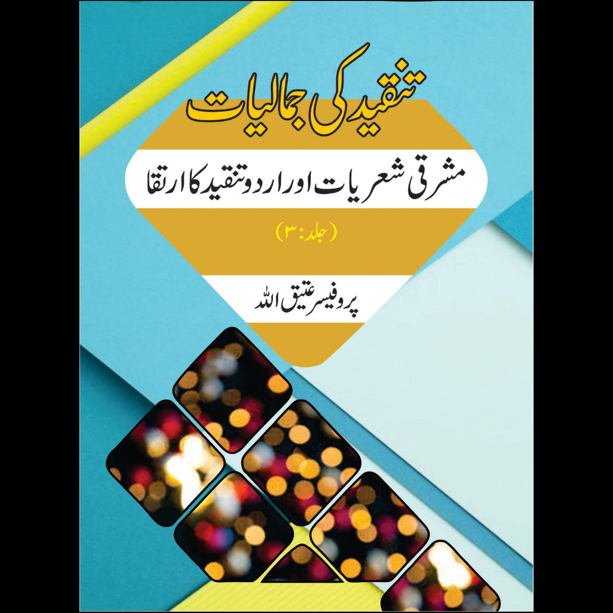 مشرقی شعریات اور اردو تنقید کا ارتقا | تنقیدکی جمالیات | Tanqid Ki Jumaliyat Atiq Ullah
