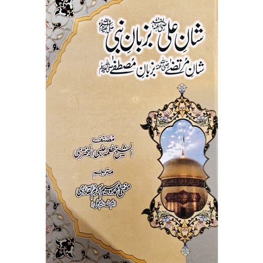 Shan Ali Bazuban Nabi S.A.W | Wasim Akram Al-Qadri