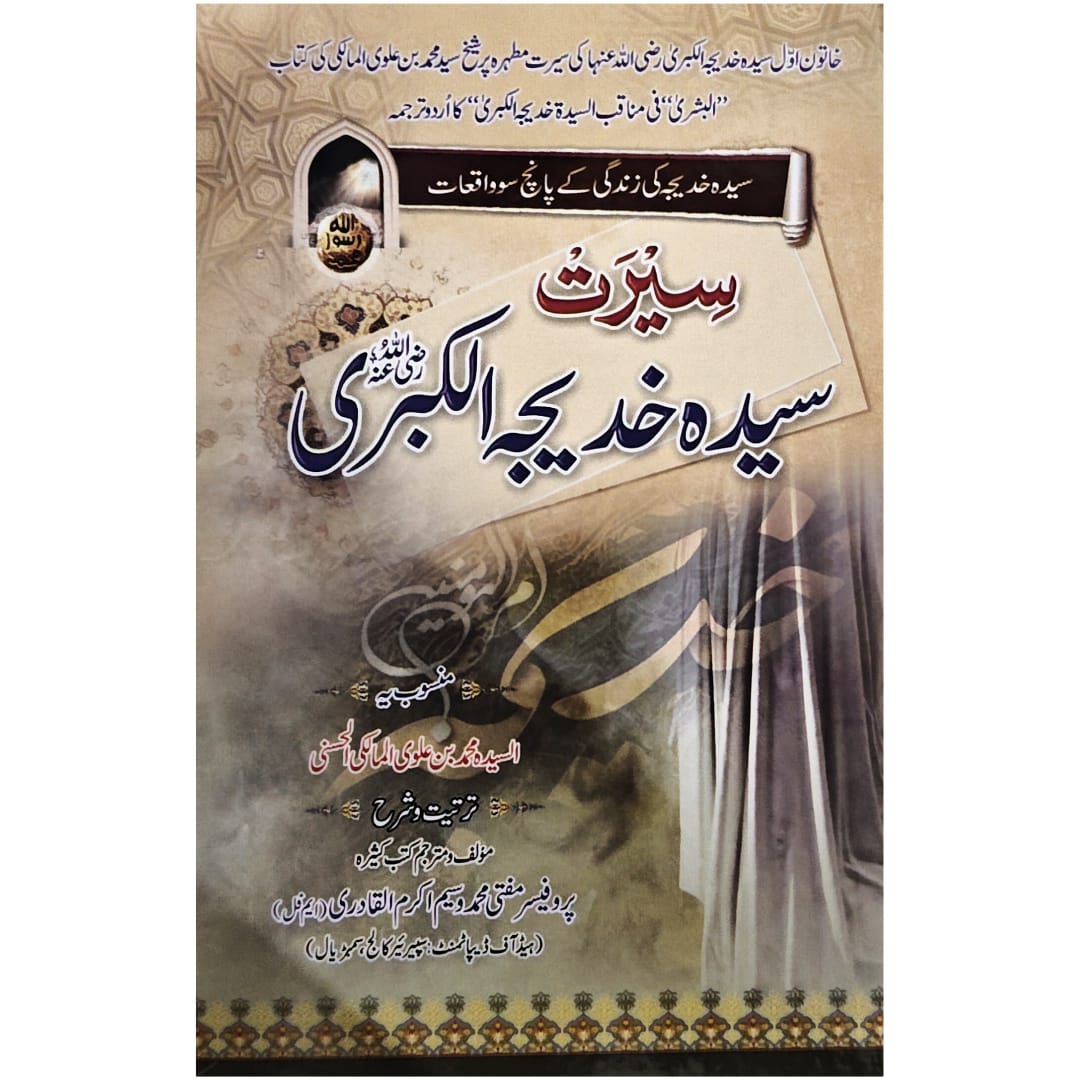 Serat Syeda Khadija-Tul-Kubra | Waseem Akram Al-Qadri