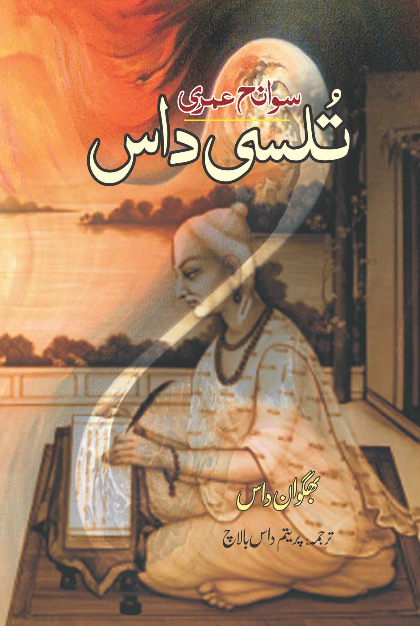 سوانح عمری | تُلسی داس | پریتم داس بالاچ | Tulsi Das