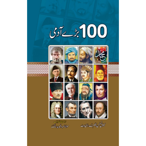 100 Bary Admi | Abdul Majdeed Salak