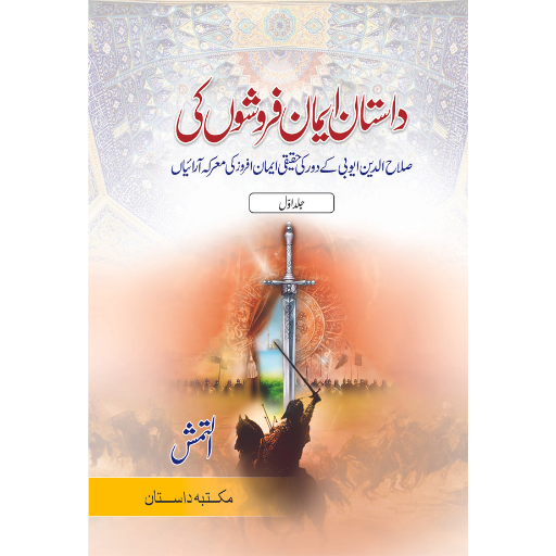 Dastaan Iman Farosho Ki (Part:1 To 5) 3 Volumes Set | Al Tamash