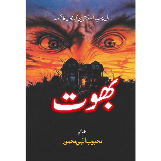 Bhoot | Mahboob Ilahi Makhmor