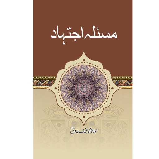 Masla Ijtihad | M.Haneef Nadvi