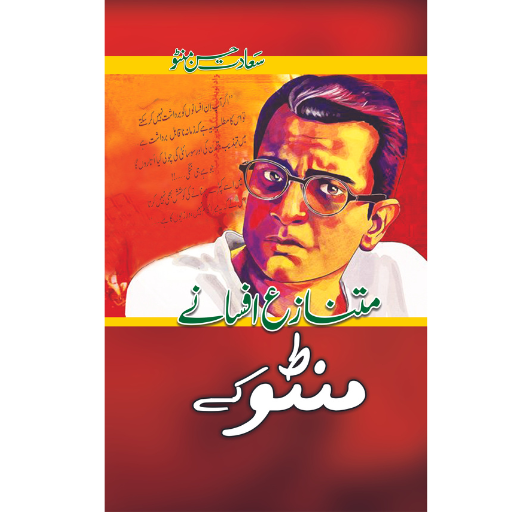 Matnaza Afsanay Manto Kay | Saadat Hassan Manto