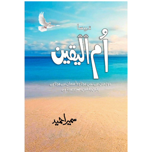 Umul Yakeen | Sumaira Hameed