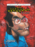 Wahid Bhai Ki Kahaniya | Noshad Adil