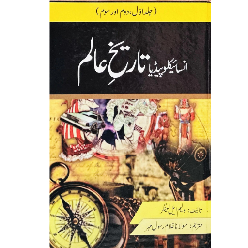 Encyclopedia Tareekh E Aalam (Complete Set) | Ghulam Rasool Mehar