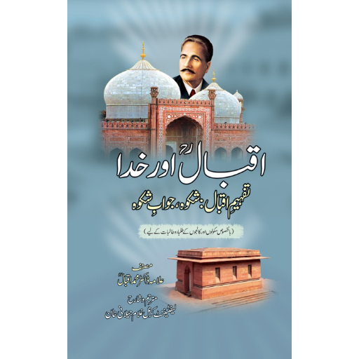 Iqbal Aur Khuda (Tafheem-e-Iqbal) | Allama Muhammad Iqbal