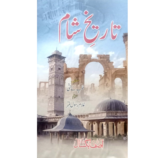 Tareeqh-e-Shaam | Ghulam Rasool Mehar