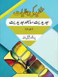 تنقیدکی جمالیات |جدیدیت، مابعدجدیت | Tanqid Ki Jumaliyat Atiq Ullah