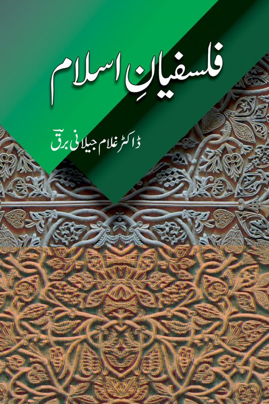 فلسفیانہ اسلام از غلام جیلانی برق|  Falsafian Islam By Dr Ghulam Jillani Bark