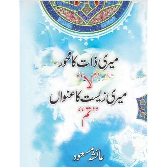 MERI ZAAT KA MEHWAR 'LA' MERI ZEEST KA UNWAN ' by Ayesha MasoodTUM'