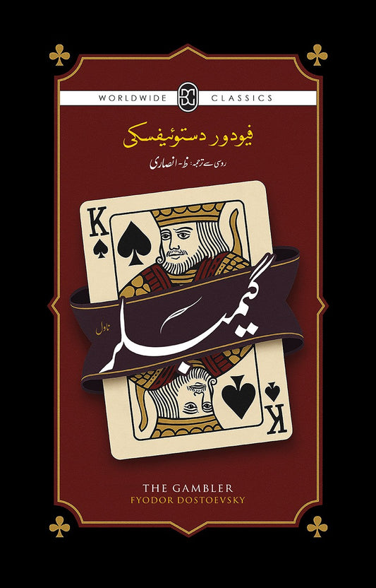 GAMBLER by FYODOR DOSTOEVSKY / گیمبلر  از ظ انصاری