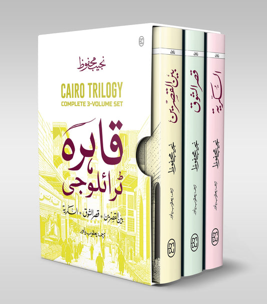 CAIRO TRILOGY: BAYN AL-QASRAYN, QASR AL-SHAWQ, AL-SUKKARIYYA | URDU | 3 VOLUMES | BOX SETقاہرہ ٹرائلوجی: بین القصرین، قصر الشوق، السکریۃ | اردو | تین جلدیں