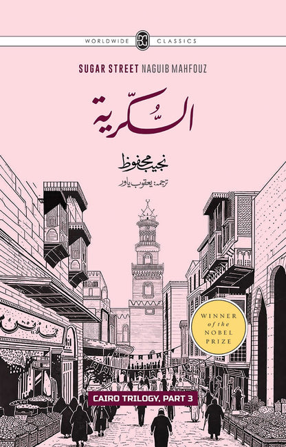 CAIRO TRILOGY: BAYN AL-QASRAYN, QASR AL-SHAWQ, AL-SUKKARIYYA | URDU | 3 VOLUMES | BOX SETقاہرہ ٹرائلوجی: بین القصرین، قصر الشوق، السکریۃ | اردو | تین جلدیں