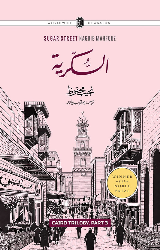 CAIRO TRILOGY: BAYN AL-QASRAYN, QASR AL-SHAWQ, AL-SUKKARIYYA | URDU | 3 VOLUMES | BOX SETقاہرہ ٹرائلوجی: بین القصرین، قصر الشوق، السکریۃ | اردو | تین جلدیں