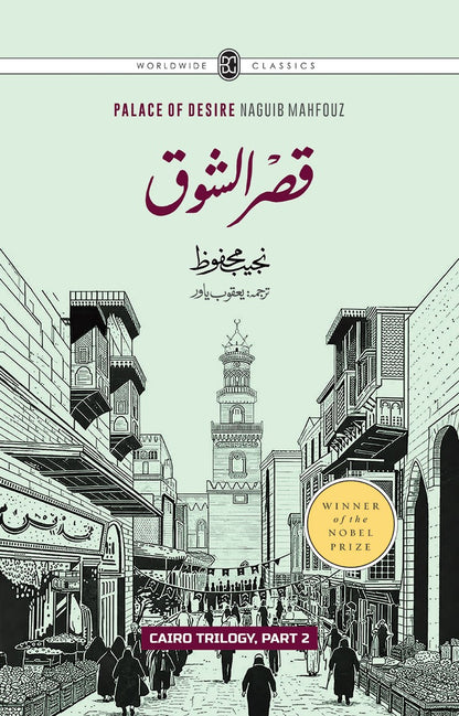 CAIRO TRILOGY: BAYN AL-QASRAYN, QASR AL-SHAWQ, AL-SUKKARIYYA | URDU | 3 VOLUMES | BOX SETقاہرہ ٹرائلوجی: بین القصرین، قصر الشوق، السکریۃ | اردو | تین جلدیں