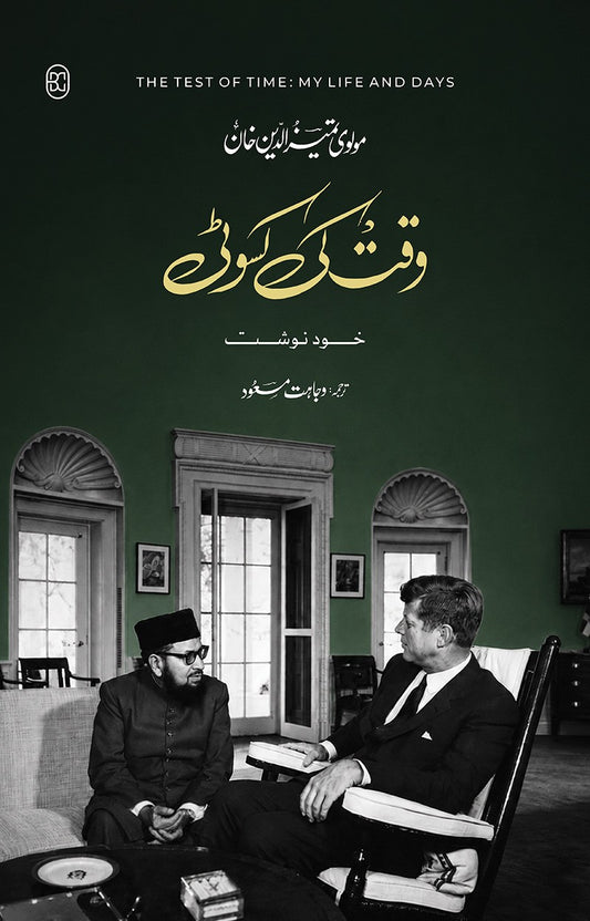 وقت کی کسوٹی