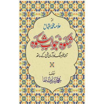 Shikwa Jawab-e-Shikwa | Muhammad Sharif Baqa