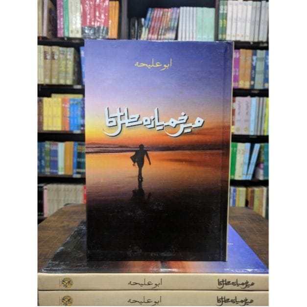 MEIN KHAMYAZA SAHIL KA BY Abu aleyah