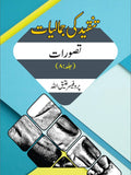 تنقیدکی جمالیات تصورات | Tanqid Ki Jumaliyat Atiq Ullah