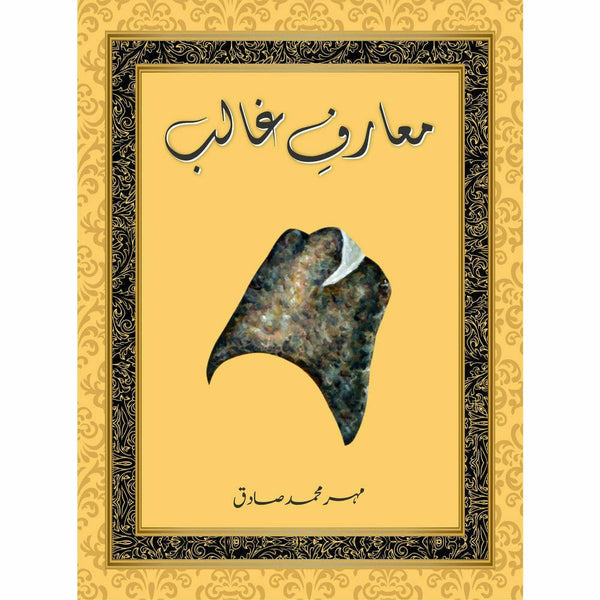 Maarf-e-Ghalib BY Mehr Muhammad Sadiq